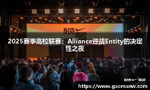 2025賽季高校聯(lián)賽：Alliance迎戰(zhàn)Entity的決定性之夜